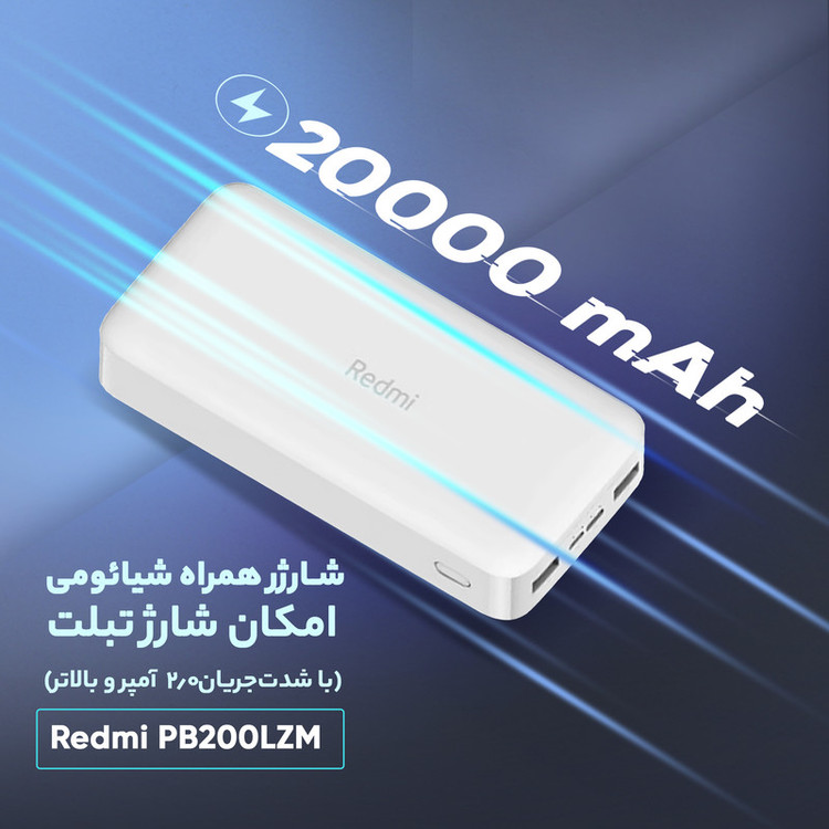 پاوربانک 20 هزار شیائومی مدل Redmi PB200LZM نسخه چین