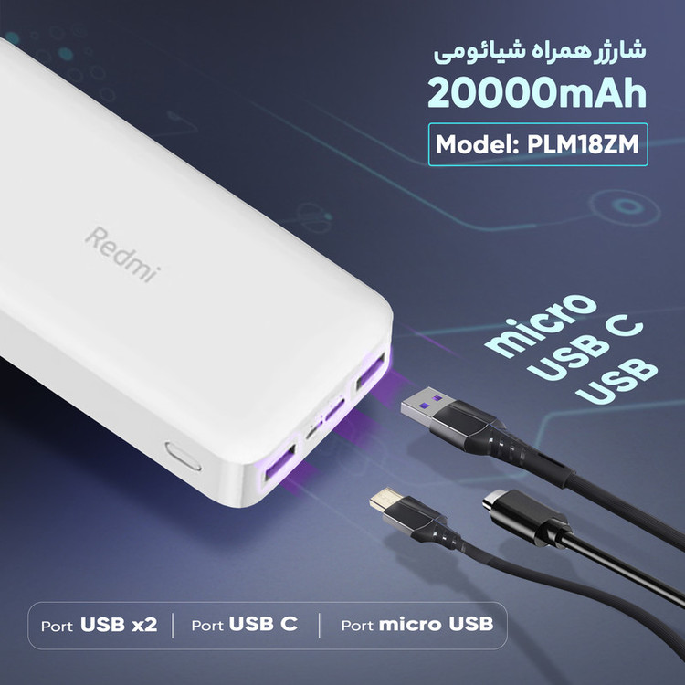 پاوربانک 20 هزار شیائومی مدل Redmi PB200LZM نسخه چین