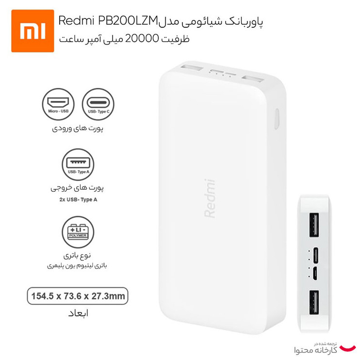 پاوربانک 20 هزار شیائومی مدل Redmi PB200LZM نسخه چین