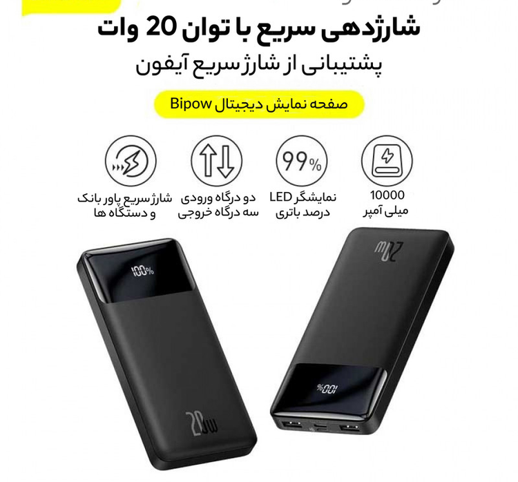 پاوربانک باسئوس مدل Bipow PPDML-20W ظرفیت 10000 میلی آمپر ساعت