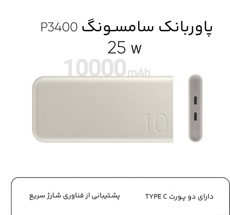 پاوربانک 25 وات سامسونگ مدل EB-P3400 ظرفیت 10000 میلی آمپر ساعت