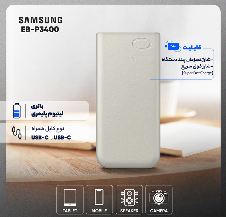 پاوربانک 25 وات سامسونگ مدل EB-P3400 ظرفیت 10000 میلی آمپر ساعت