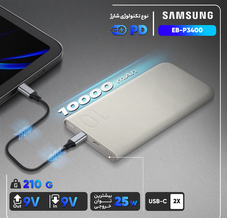 پاوربانک 25 وات سامسونگ مدل EB-P3400 ظرفیت 10000 میلی آمپر ساعت
